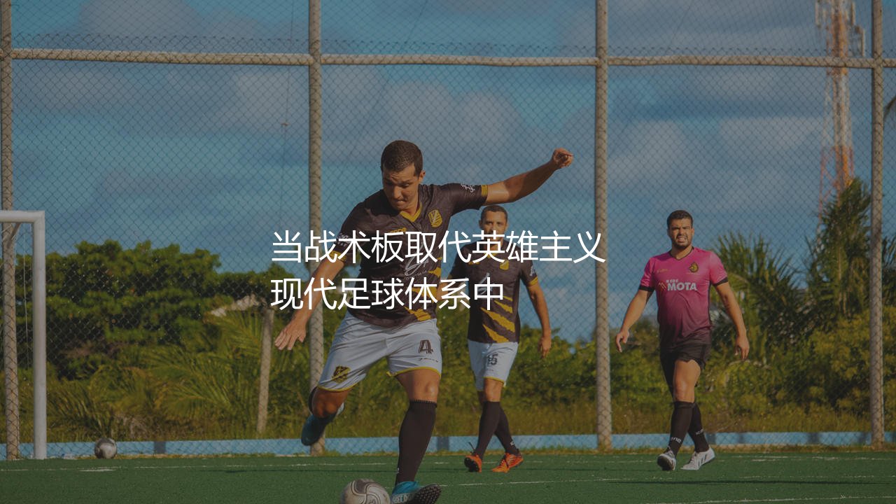 塔米·亚伯拉罕有过帽子戏法吗?当战术板取代英雄主义-第1张图片-天体号 塔米·亚伯拉罕有过帽子戏法吗?当战术板取代英雄主义-第1张图片-天体号
