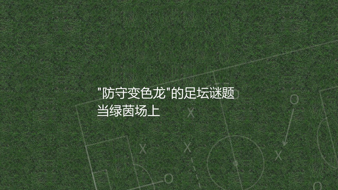 托尼亚当斯是左中卫还是右中卫?"防守变色龙"的足坛谜题-第1张图片-天体号 托尼亚当斯是左中卫还是右中卫?"防守变色龙"的足坛谜题-第1张图片-天体号
