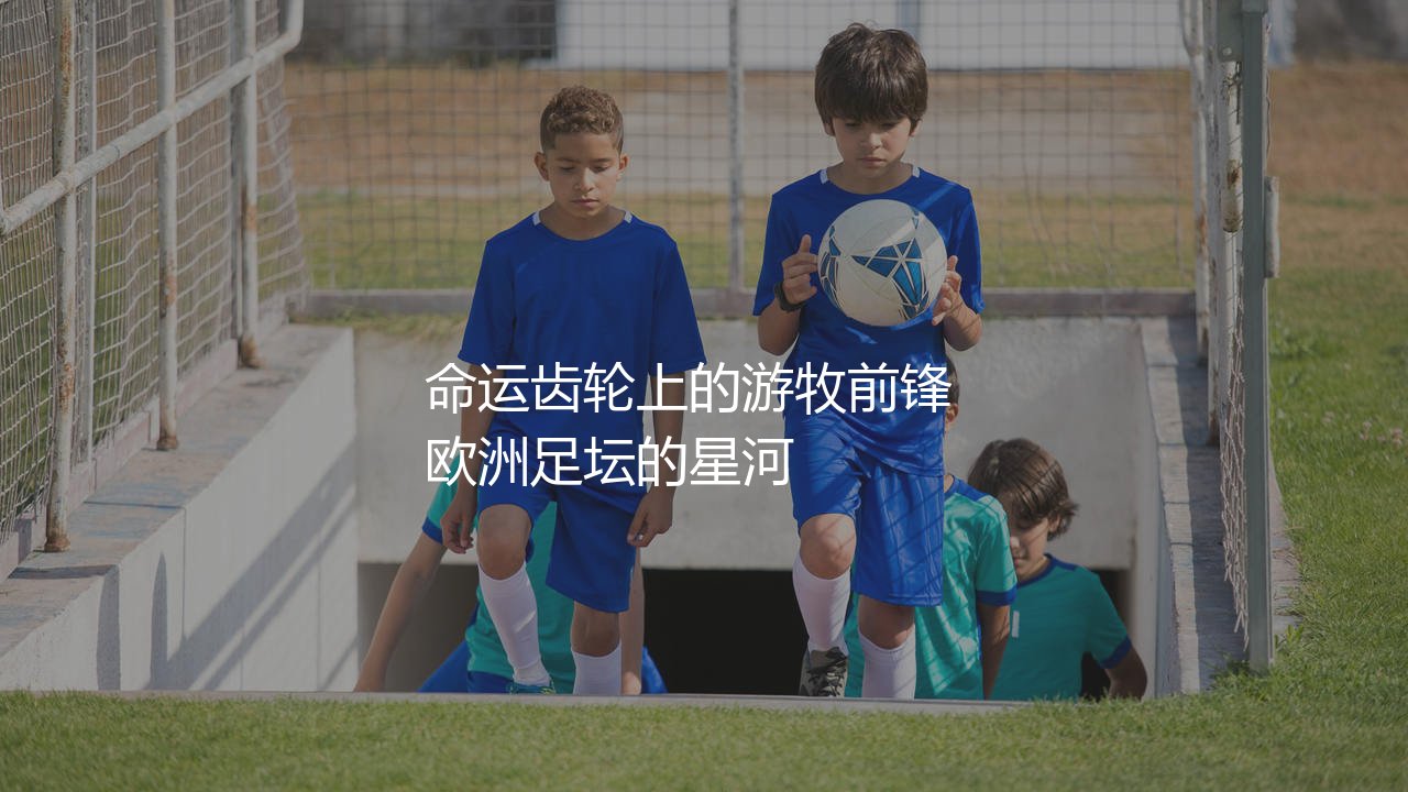 莫拉塔效力过哪些欧洲豪门?命运齿轮上的游牧前锋-第1张图片-天体号 莫拉塔效力过哪些欧洲豪门?命运齿轮上的游牧前锋-第1张图片-天体号