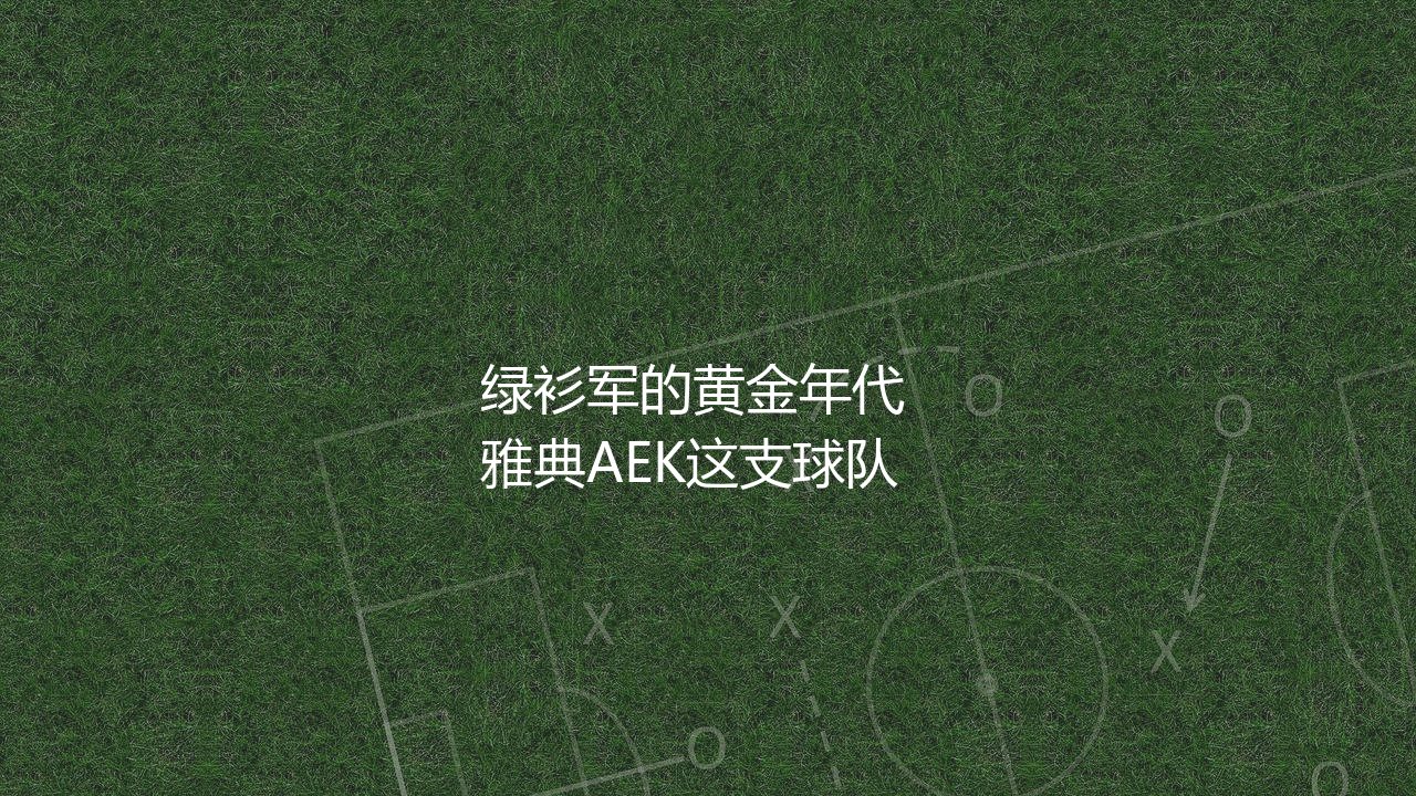 雅典AEK几次希腊超级联赛冠军?希腊绿衫军的黄金年代-第1张图片-天体号 雅典AEK几次希腊超级联赛冠军?希腊绿衫军的黄金年代-第1张图片-天体号