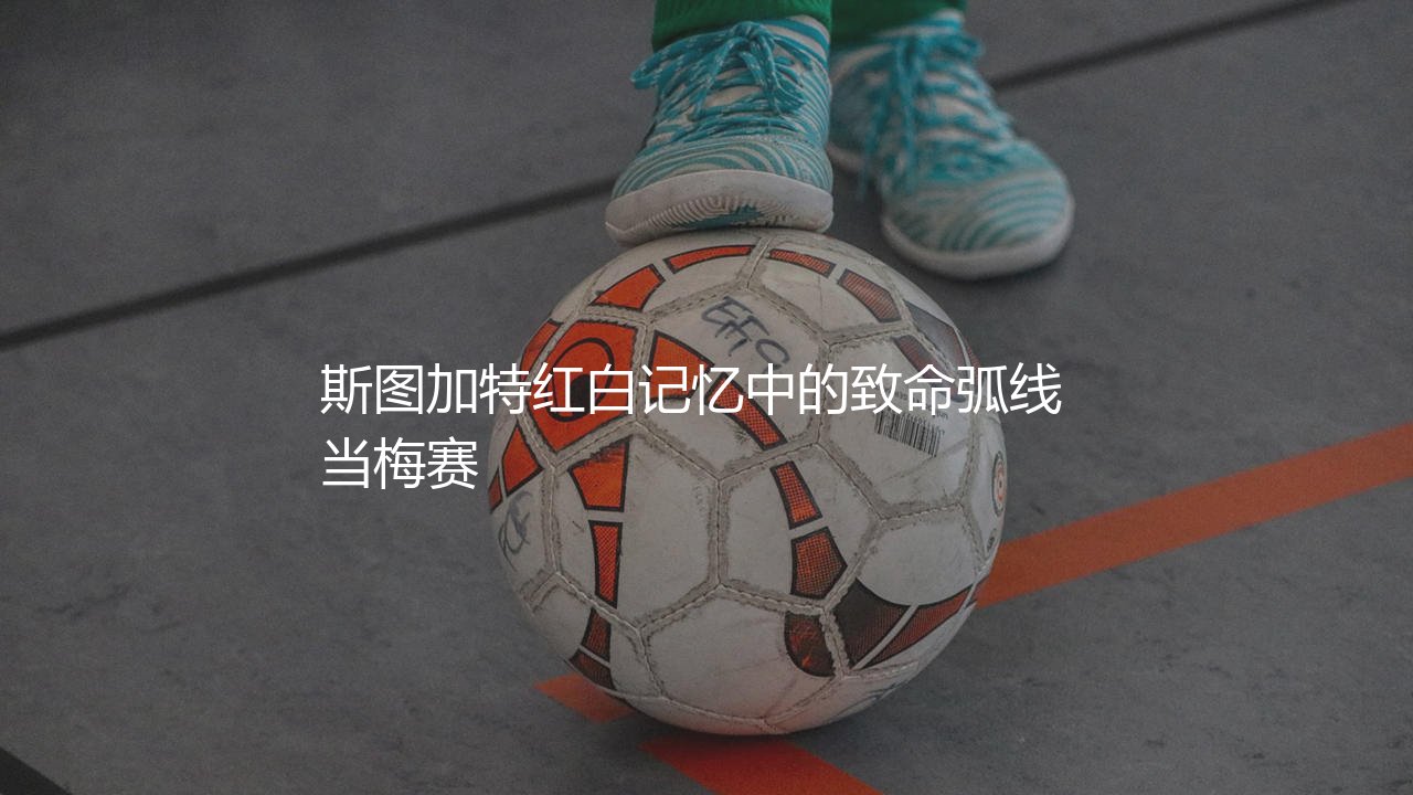斯图加特历史最佳射手:斯图加特红白记忆中的致命弧线-第1张图片-天体号 斯图加特历史最佳射手:斯图加特红白记忆中的致命弧线-第1张图片-天体号