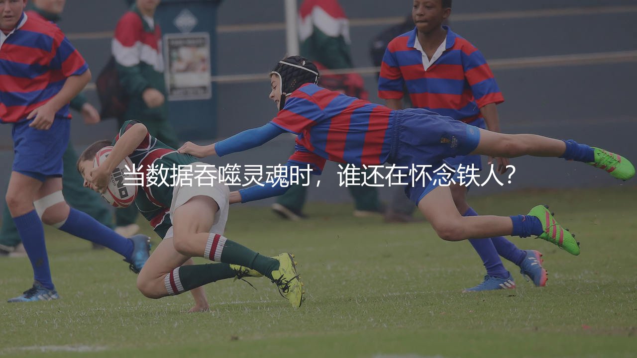 兰帕德哪一年退役:当数据吞噬灵魂时,谁还在怀念铁人?-第1张图片-天体号 兰帕德哪一年退役:当数据吞噬灵魂时,谁还在怀念铁人?-第1张图片-天体号