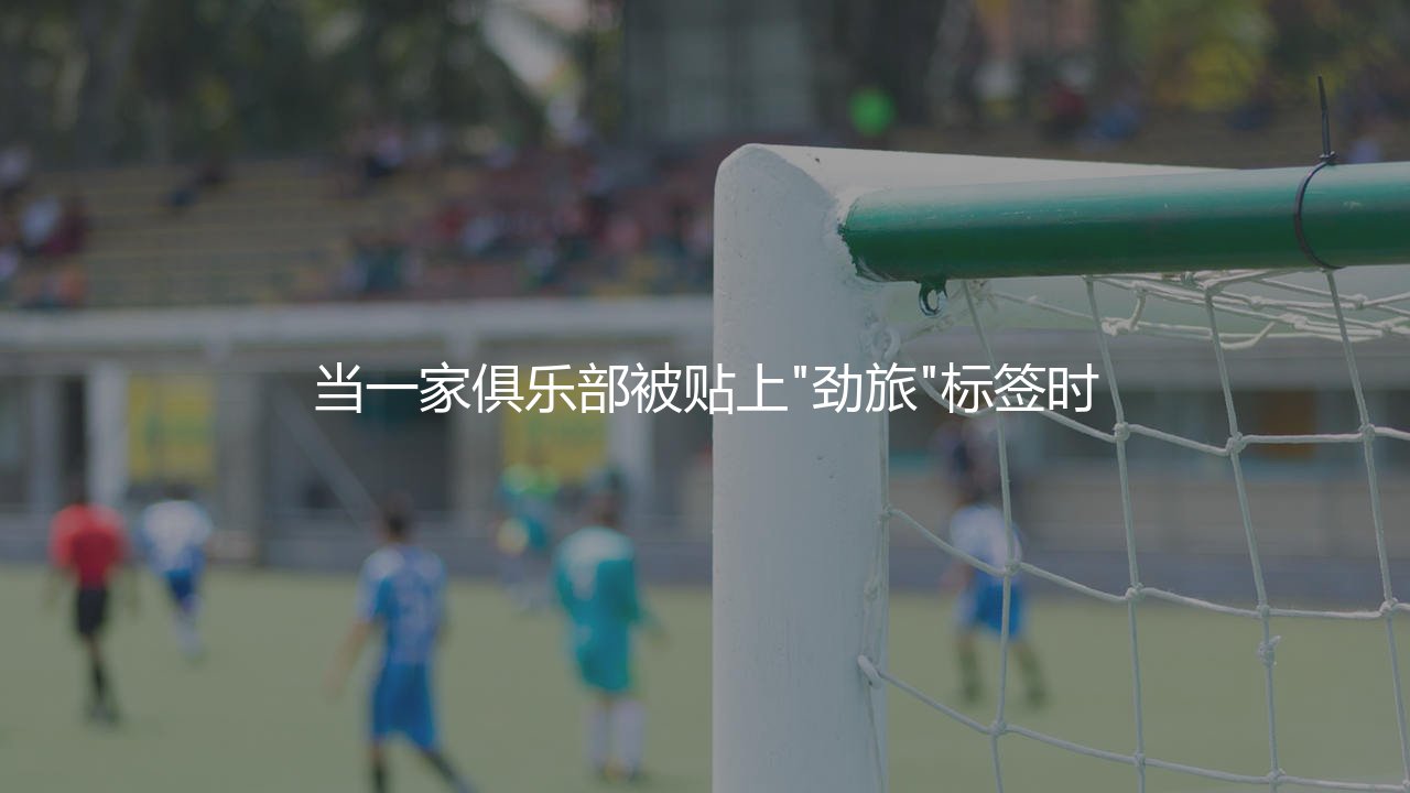 海伦芬是荷甲劲旅吗？当一家俱乐部被贴上"劲旅"标签时-第1张图片-天体号