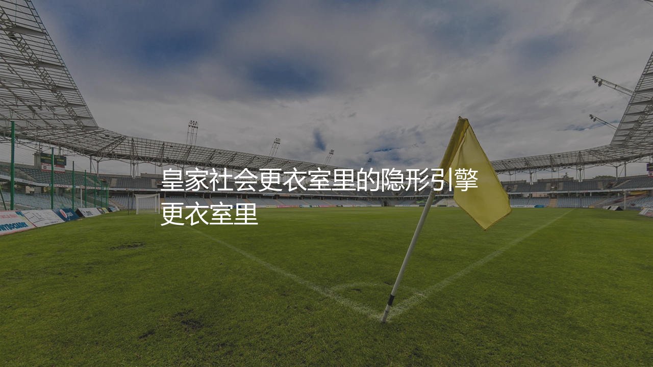米克尔·梅里诺是什么类型的中场球员？皇家社会更衣室里的隐形引擎-第1张图片-天体号