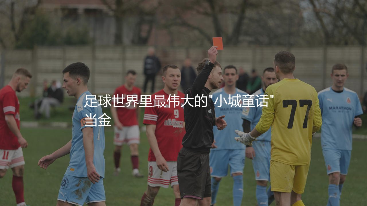 拉科鲁尼亚西甲冠军哪一年?足球世界里最伟大的"小城童话"-第1张图片-天体号 拉科鲁尼亚西甲冠军哪一年?足球世界里最伟大的"小城童话"-第1张图片-天体号