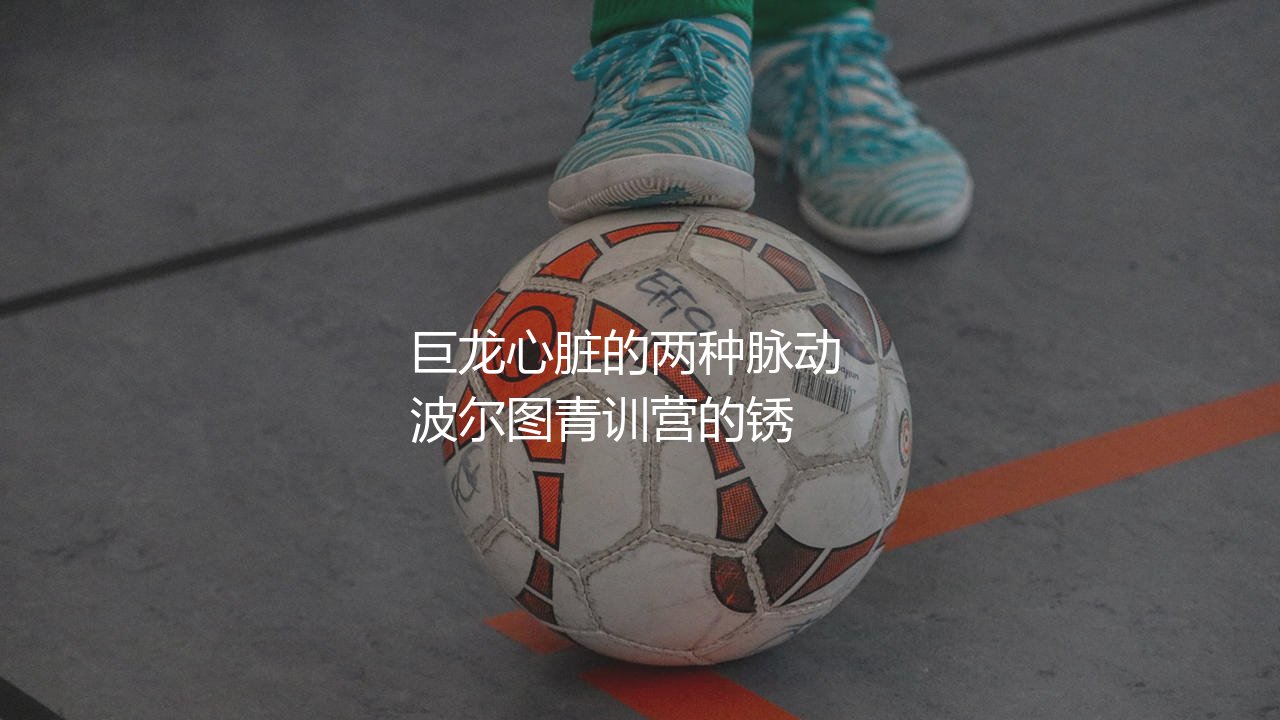 波尔图传奇球星有哪些?巨龙心脏的两种脉动-第1张图片-天体号 波尔图传奇球星有哪些?巨龙心脏的两种脉动-第1张图片-天体号