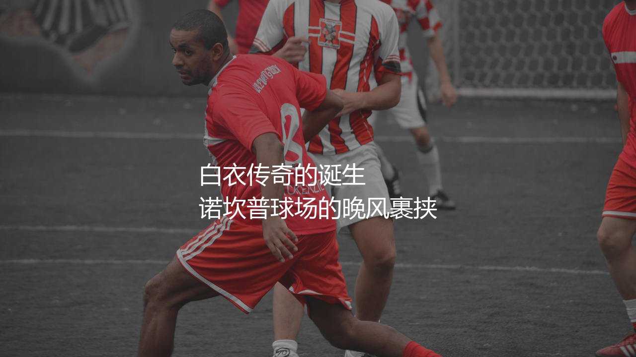 伊涅斯塔为西班牙队出场多少?斗牛士军团传奇的诞生-第1张图片-天体号 伊涅斯塔为西班牙队出场多少?斗牛士军团传奇的诞生-第1张图片-天体号