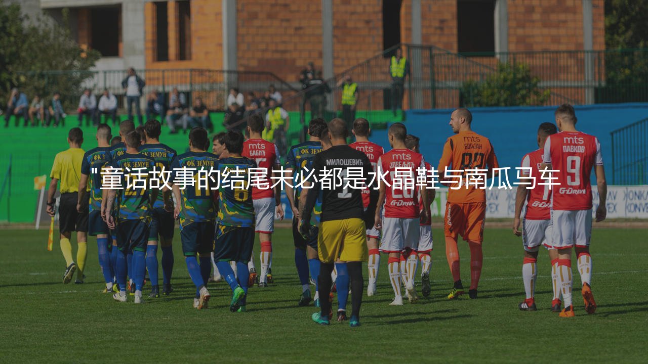 卢顿为什么从英超降级？灰姑娘续集并未如帽子所愿-第1张图片-天体号