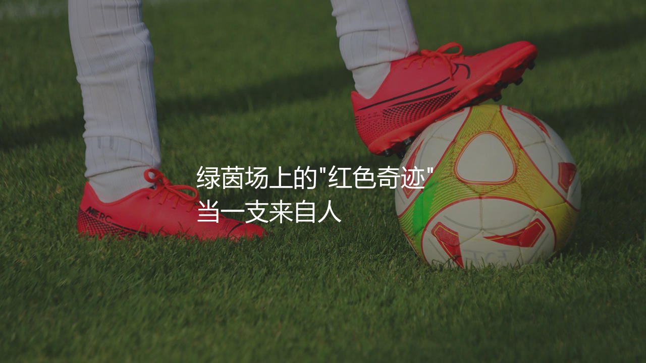 卡拉巴赫是哪个国家的足球俱乐部?欧冠绿茵场上的"红色奇迹"-第1张图片-天体号 卡拉巴赫是哪个国家的足球俱乐部?欧冠绿茵场上的"红色奇迹"-第1张图片-天体号