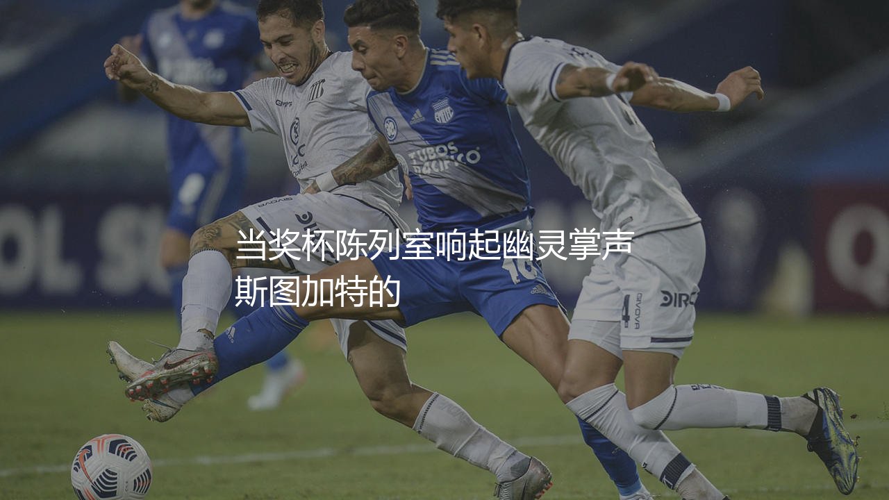 斯图加特几次德甲冠军?当奖杯陈列室响起幽灵掌声-第1张图片-天体号 斯图加特几次德甲冠军?当奖杯陈列室响起幽灵掌声-第1张图片-天体号