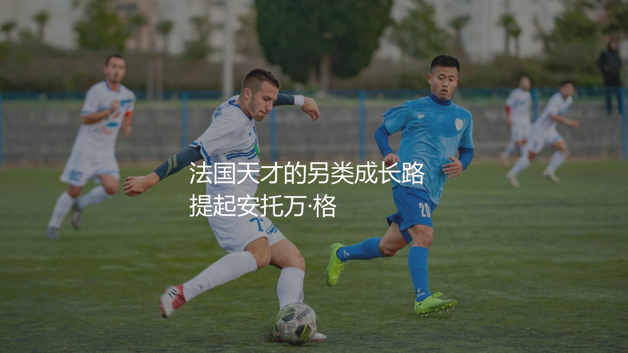 格里兹曼踢过法甲联赛吗？法国天才的另类成长路-第1张图片-天体号