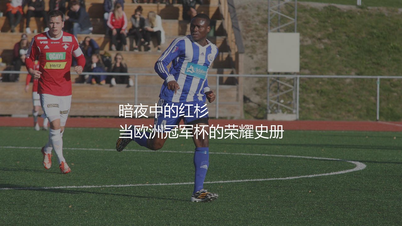 诺丁汉森林几座欧冠冠军?暗夜中的红杉 当欧洲冠军杯的荣耀史册-第1张图片-天体号 诺丁汉森林几座欧冠冠军?暗夜中的红杉 当欧洲冠军杯的荣耀史册-第1张图片-天体号