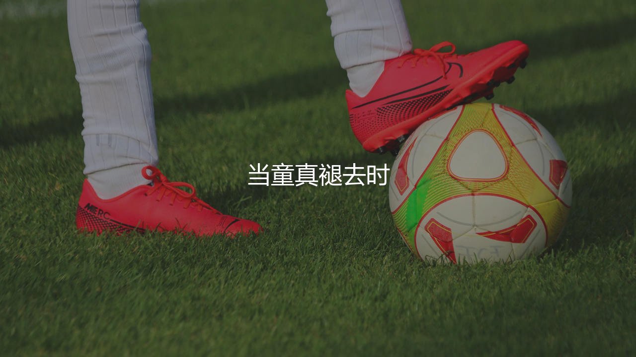 梅西第一个世界杯进球啥时候?当童真褪去时-第1张图片-天体号 梅西第一个世界杯进球啥时候?当童真褪去时-第1张图片-天体号