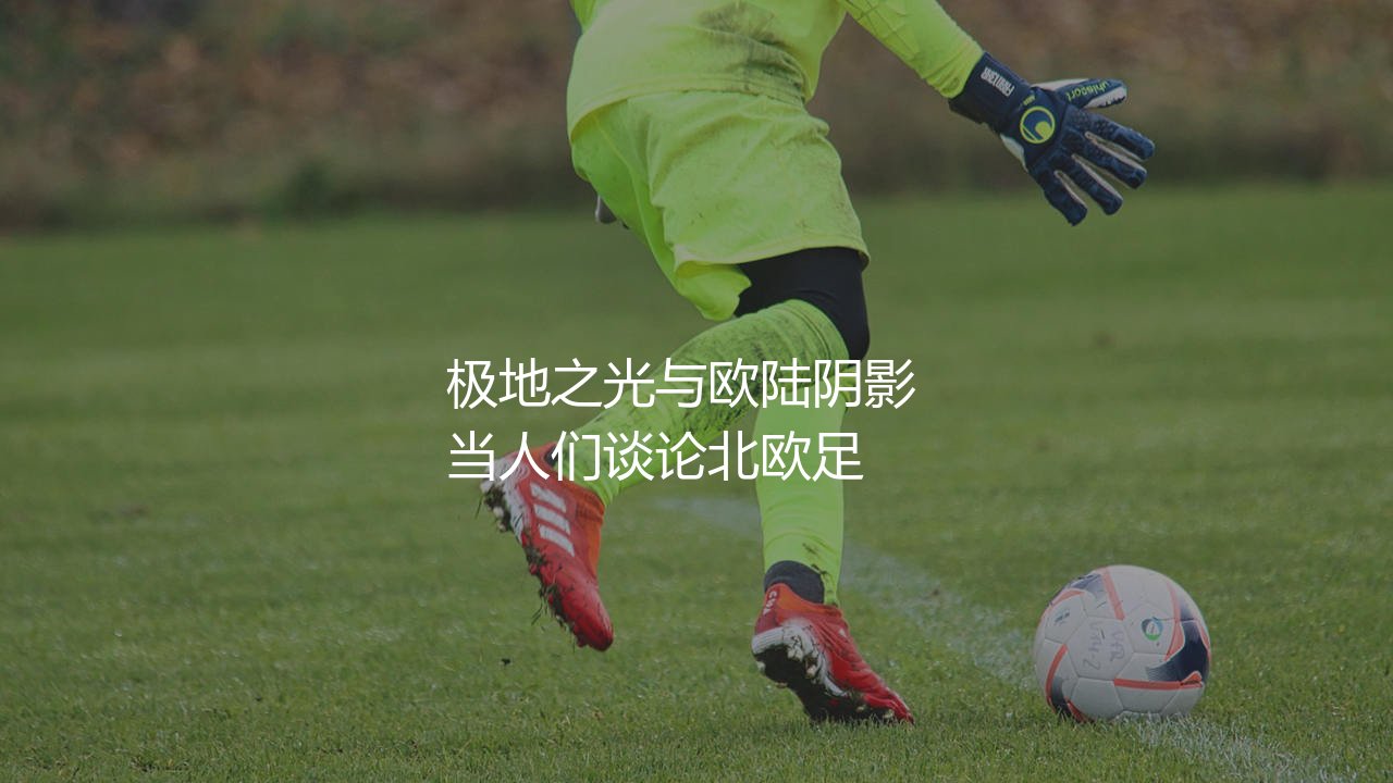 博德闪耀参加过欧冠吗?极地之光与欧陆阴影-第1张图片-天体号 博德闪耀参加过欧冠吗?极地之光与欧陆阴影-第1张图片-天体号