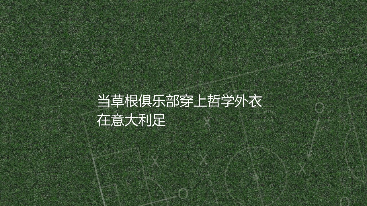 萨索洛为什么被称为绿巴萨？当草根俱乐部穿上哲学外衣-第1张图片-天体号