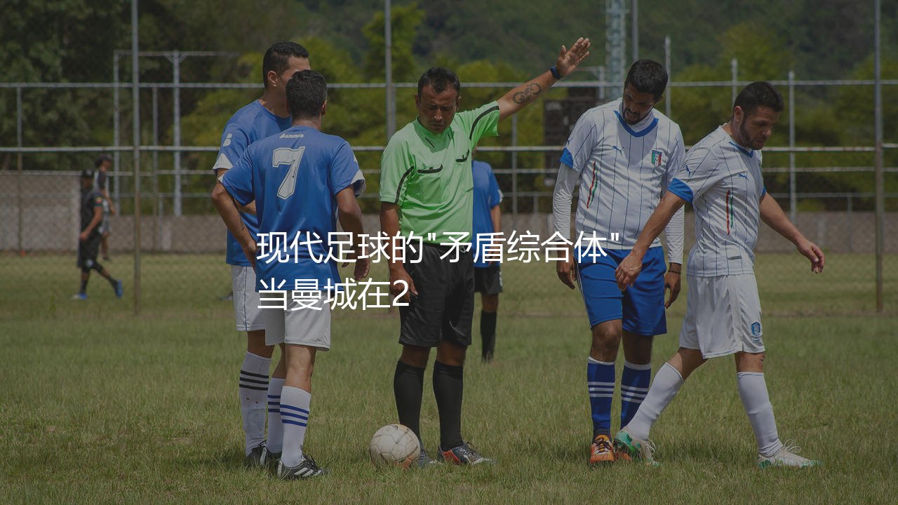 斯通斯踢中后卫什么水平?现代足球的"矛盾综合体"-第1张图片-天体号 斯通斯踢中后卫什么水平?现代足球的"矛盾综合体"-第1张图片-天体号