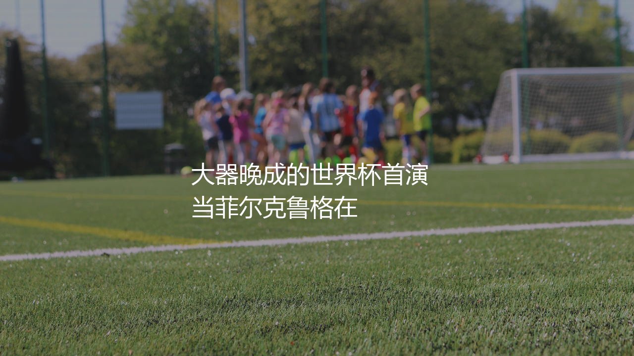 菲尔克鲁格代表德国队参加了几次世界杯？大器晚成的世界杯首演-第1张图片-天体号