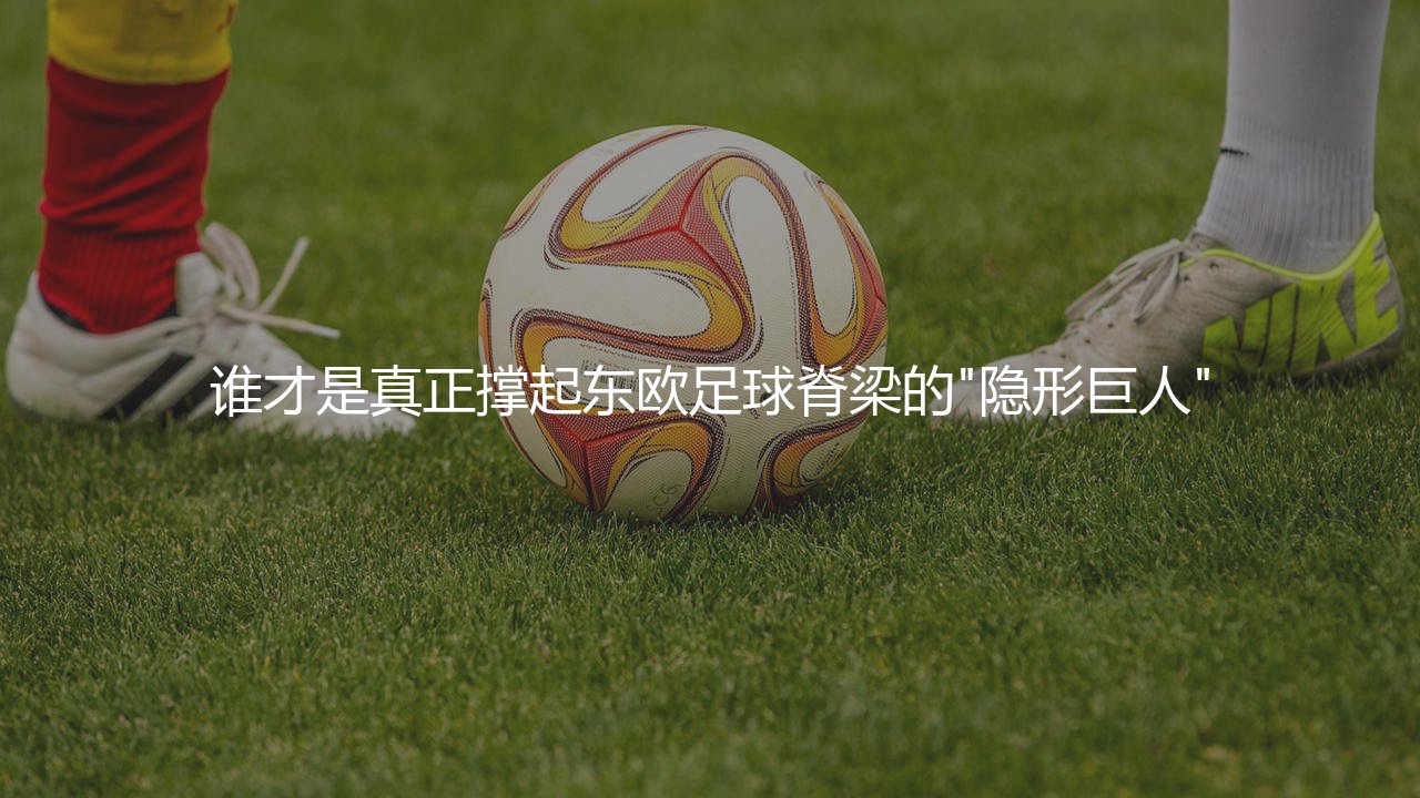 罗马尼亚队历史知名足球明星:谁才是真正撑起东欧足球脊梁的"隐形巨人"?-第1张图片-天体号 罗马尼亚队历史知名足球明星:谁才是真正撑起东欧足球脊梁的"隐形巨人"?-第1张图片-天体号