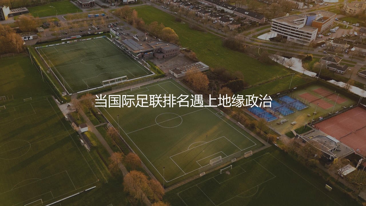 伊朗队世界足联排名多少位？当国际足联排名遇上地缘政治-第1张图片-天体号