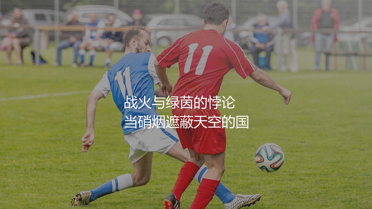 伊拉克队参加过世界杯吗?战火与绿茵的悖论-第1张图片-天体号 伊拉克队参加过世界杯吗?战火与绿茵的悖论-第1张图片-天体号