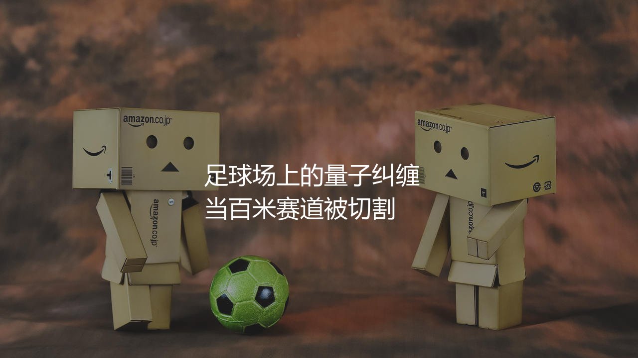 梅西的百米速度是多少？足球场上的量子纠缠-第1张图片-天体号