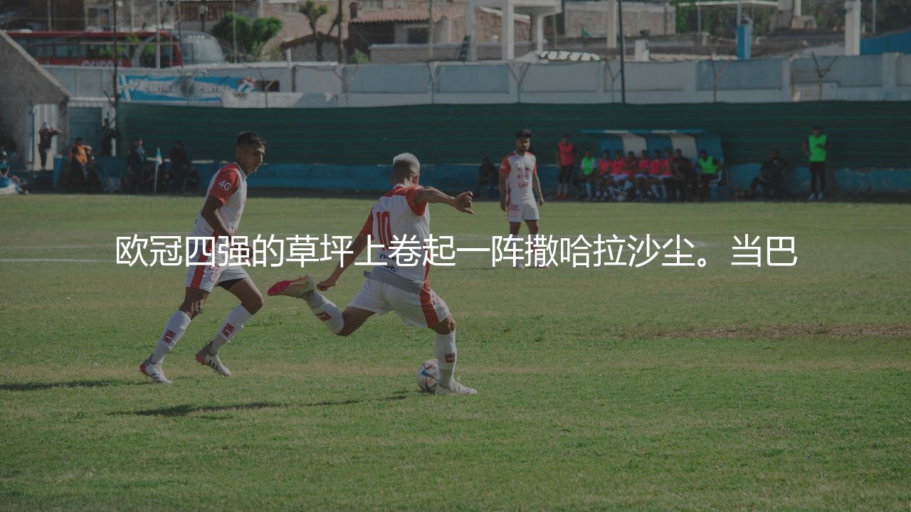 摩纳哥队欧冠四强主力阵容:摩纳哥在欧冠联赛上的黑马历程-第1张图片-天体号 摩纳哥队欧冠四强主力阵容:摩纳哥在欧冠联赛上的黑马历程-第1张图片-天体号