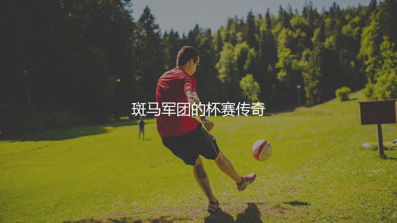 尤文图斯几次意大利杯冠军?斑马军团的杯赛传奇-第1张图片-天体号 尤文图斯几次意大利杯冠军?斑马军团的杯赛传奇-第1张图片-天体号