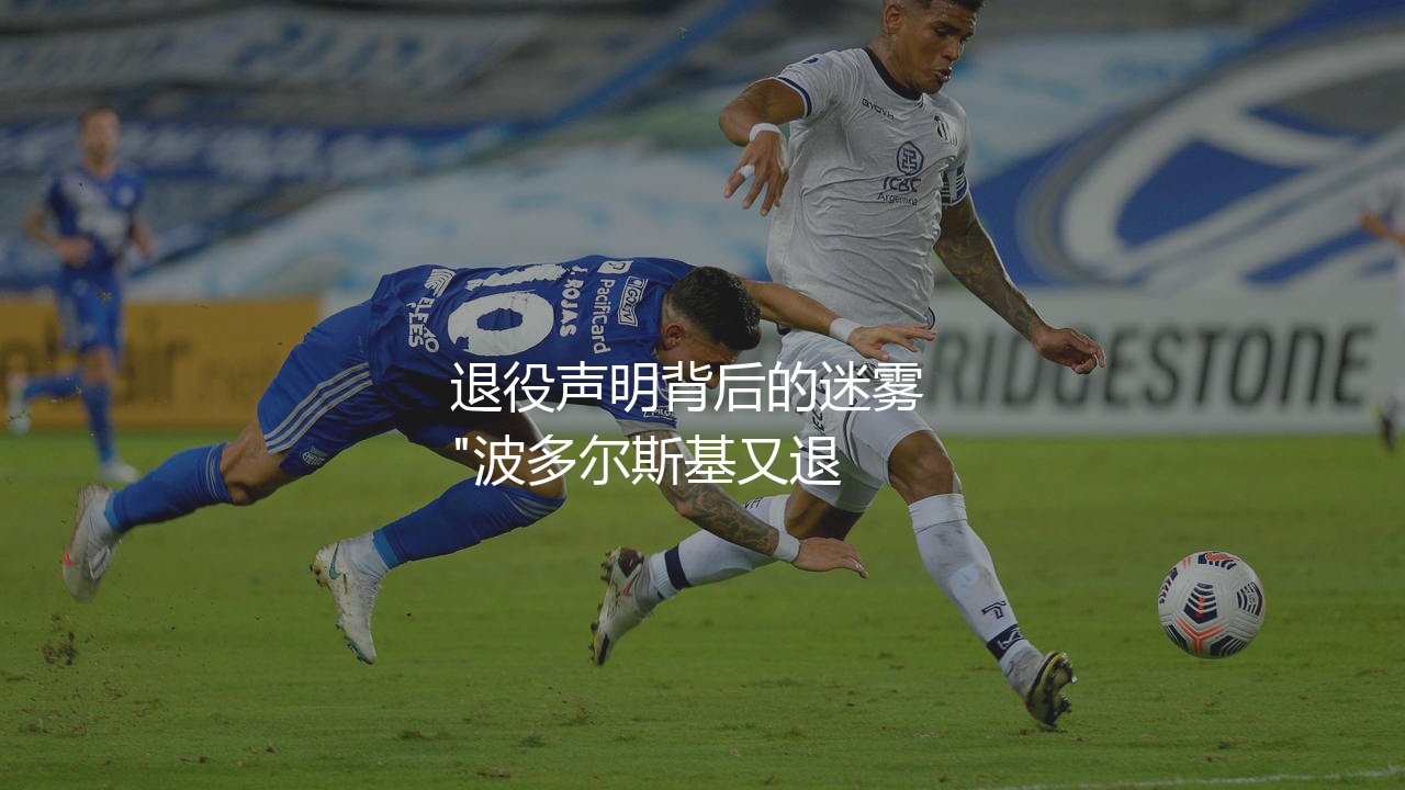 波多尔斯基退役了没?科隆王子退役声明背后的迷雾 -第1张图片-天体号 波多尔斯基退役了没?科隆王子退役声明背后的迷雾 -第1张图片-天体号