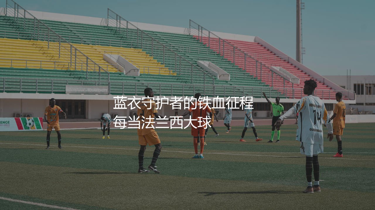 法国队队史出场次数最多的球员:蓝衣守护者的铁血征程-第1张图片-天体号 法国队队史出场次数最多的球员:蓝衣守护者的铁血征程-第1张图片-天体号