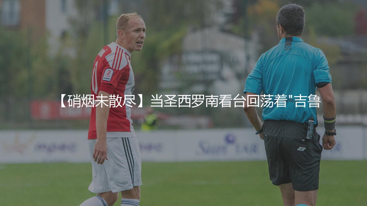 吉鲁为什么没有与AC米兰续约?法国中锋与红黑军团的续约谜团-第1张图片-天体号 吉鲁为什么没有与AC米兰续约?法国中锋与红黑军团的续约谜团-第1张图片-天体号