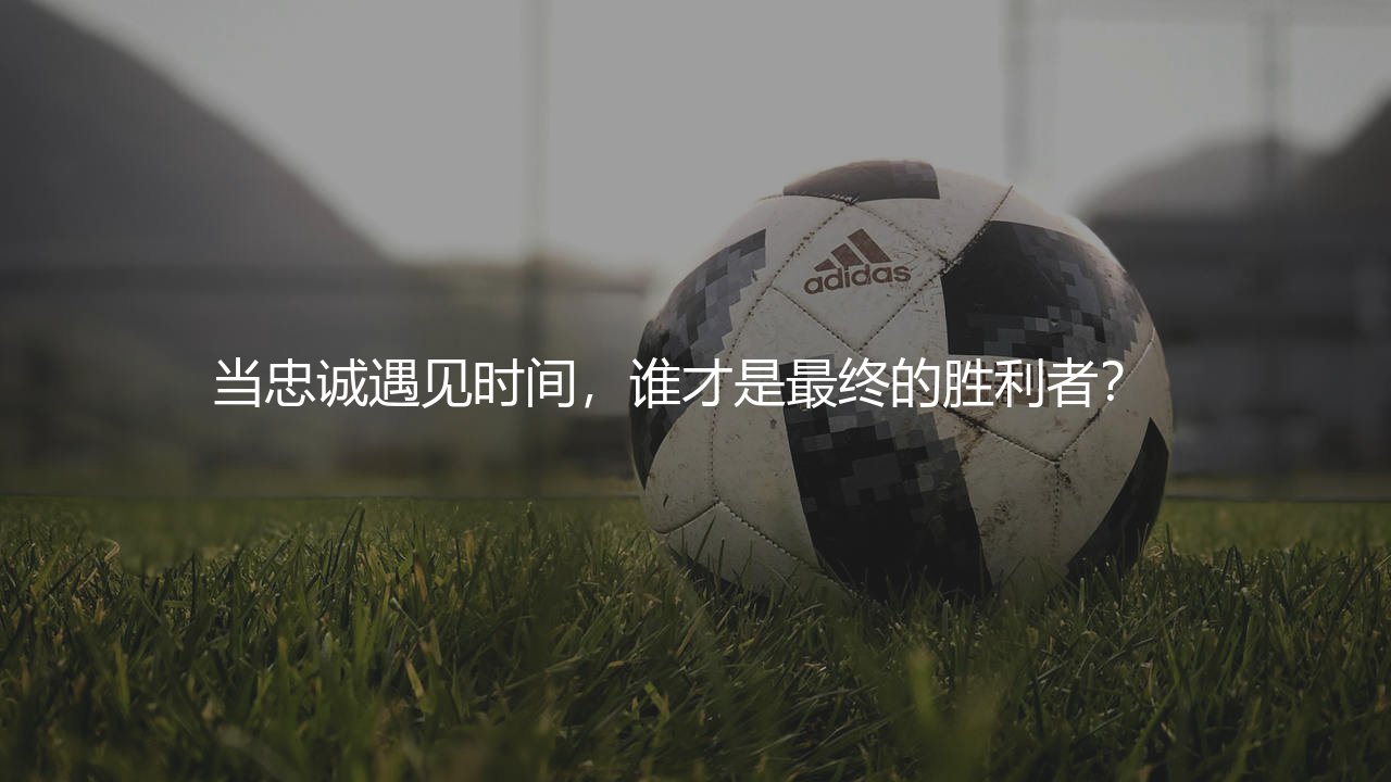 杰拉德哪一年退役:当忠诚遇见时间,谁才是最终的胜利者? -第1张图片-天体号 杰拉德哪一年退役:当忠诚遇见时间,谁才是最终的胜利者? -第1张图片-天体号