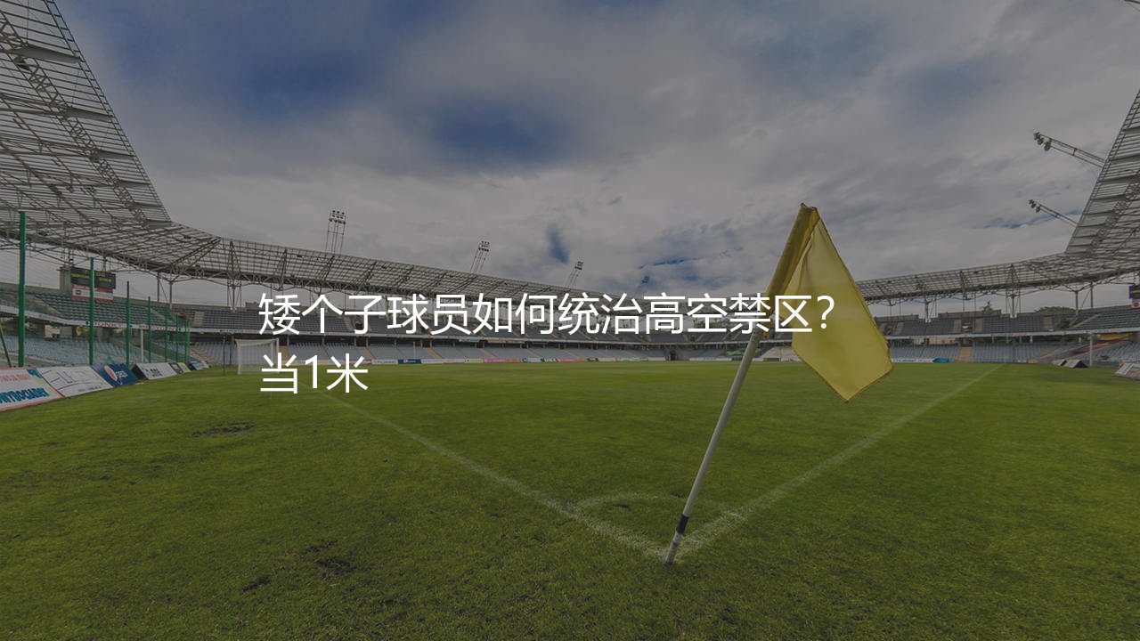 卡希尔英超进球数多少?矮个子球员如何统治高空禁区-第1张图片-天体号 卡希尔英超进球数多少?矮个子球员如何统治高空禁区-第1张图片-天体号