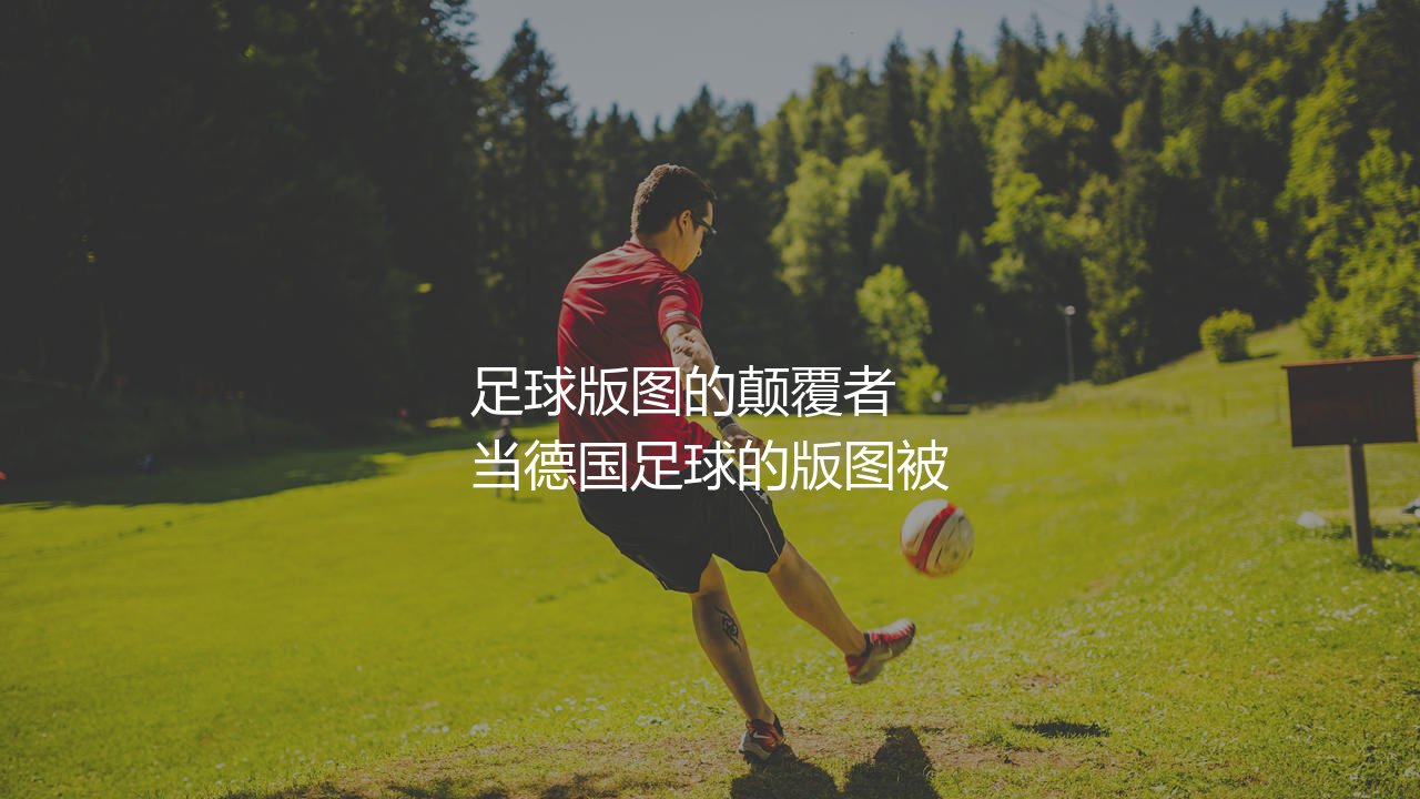 莱比锡红牛升上德甲是哪一年?德国足球版图的颠覆者-第1张图片-天体号 莱比锡红牛升上德甲是哪一年?德国足球版图的颠覆者-第1张图片-天体号