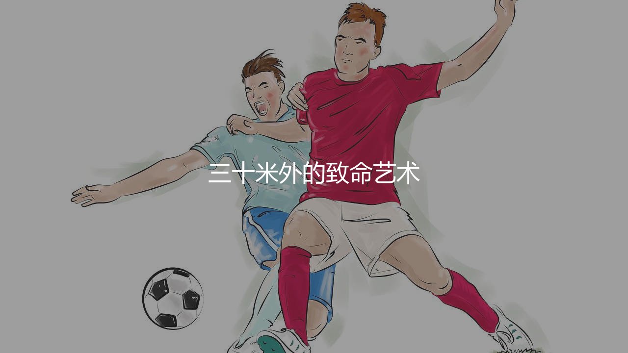 梅西任意球进球率多少?三十米外的致命艺术-第1张图片-天体号 梅西任意球进球率多少?三十米外的致命艺术-第1张图片-天体号