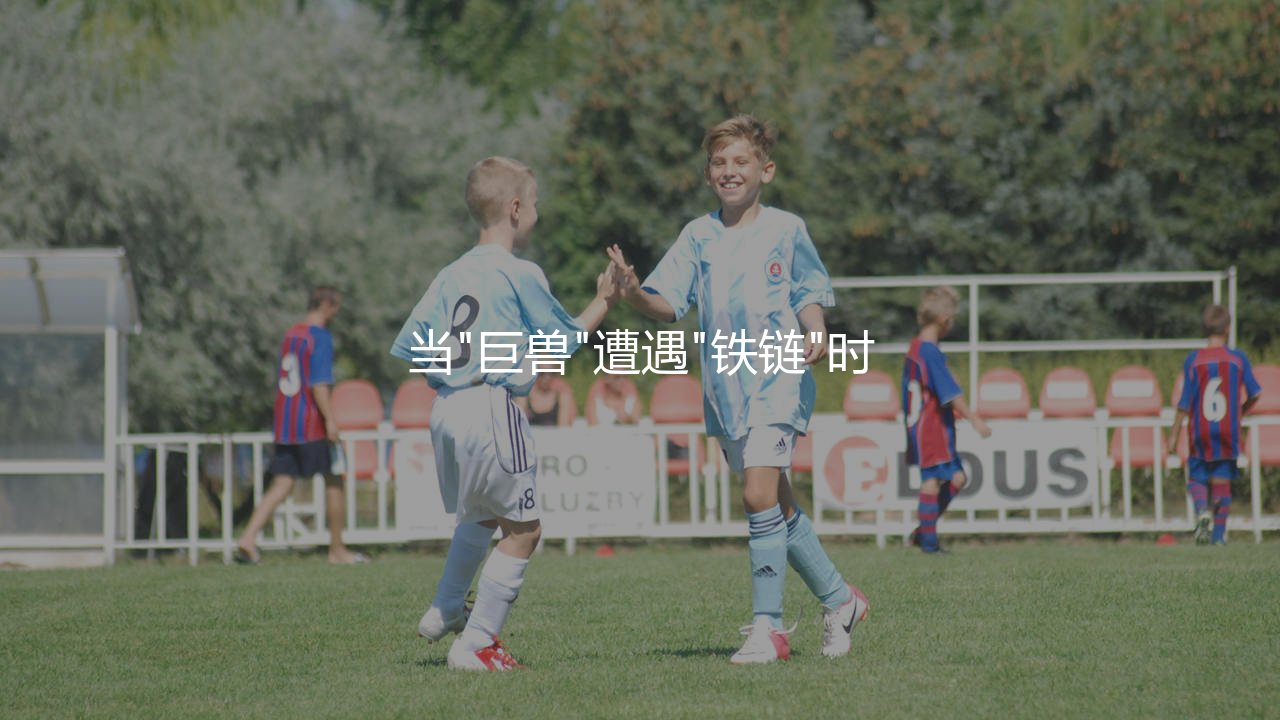 卢卡库几次意甲金靴奖?当"巨兽"遭遇"铁链"时-第1张图片-天体号 卢卡库几次意甲金靴奖?当"巨兽"遭遇"铁链"时-第1张图片-天体号