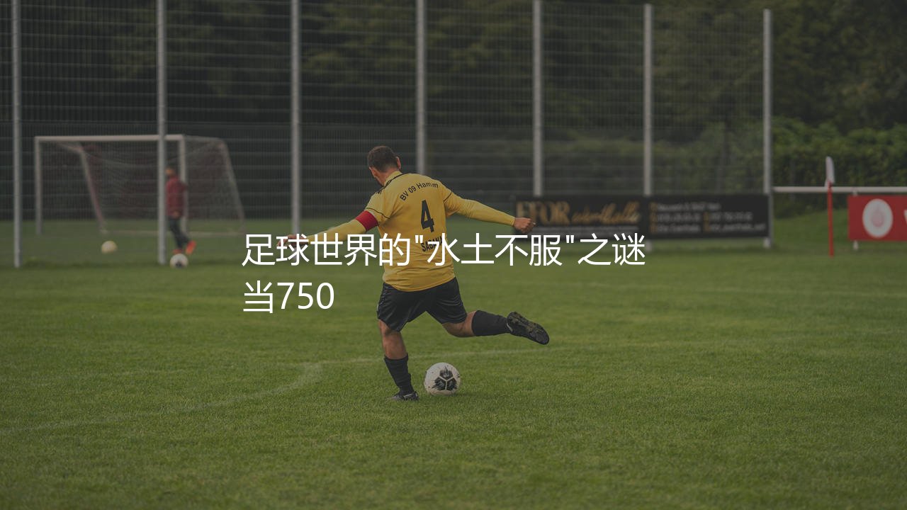 霍伊隆德为什么在曼联队不行了?足球世界的"水土不服"之谜-第1张图片-天体号 霍伊隆德为什么在曼联队不行了?足球世界的"水土不服"之谜-第1张图片-天体号