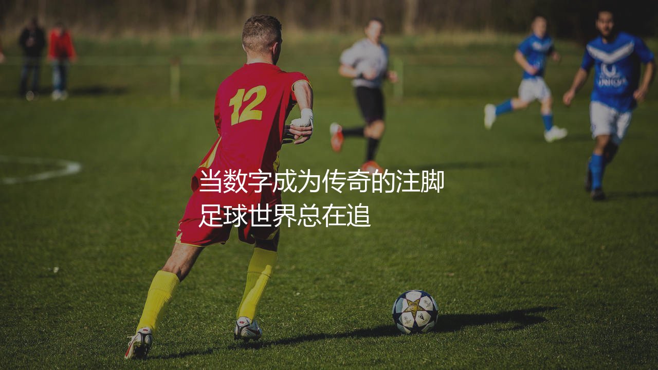 葡萄牙队出场次数最多的球员?当数字成为传奇的注脚-第1张图片-天体号 葡萄牙队出场次数最多的球员?当数字成为传奇的注脚-第1张图片-天体号