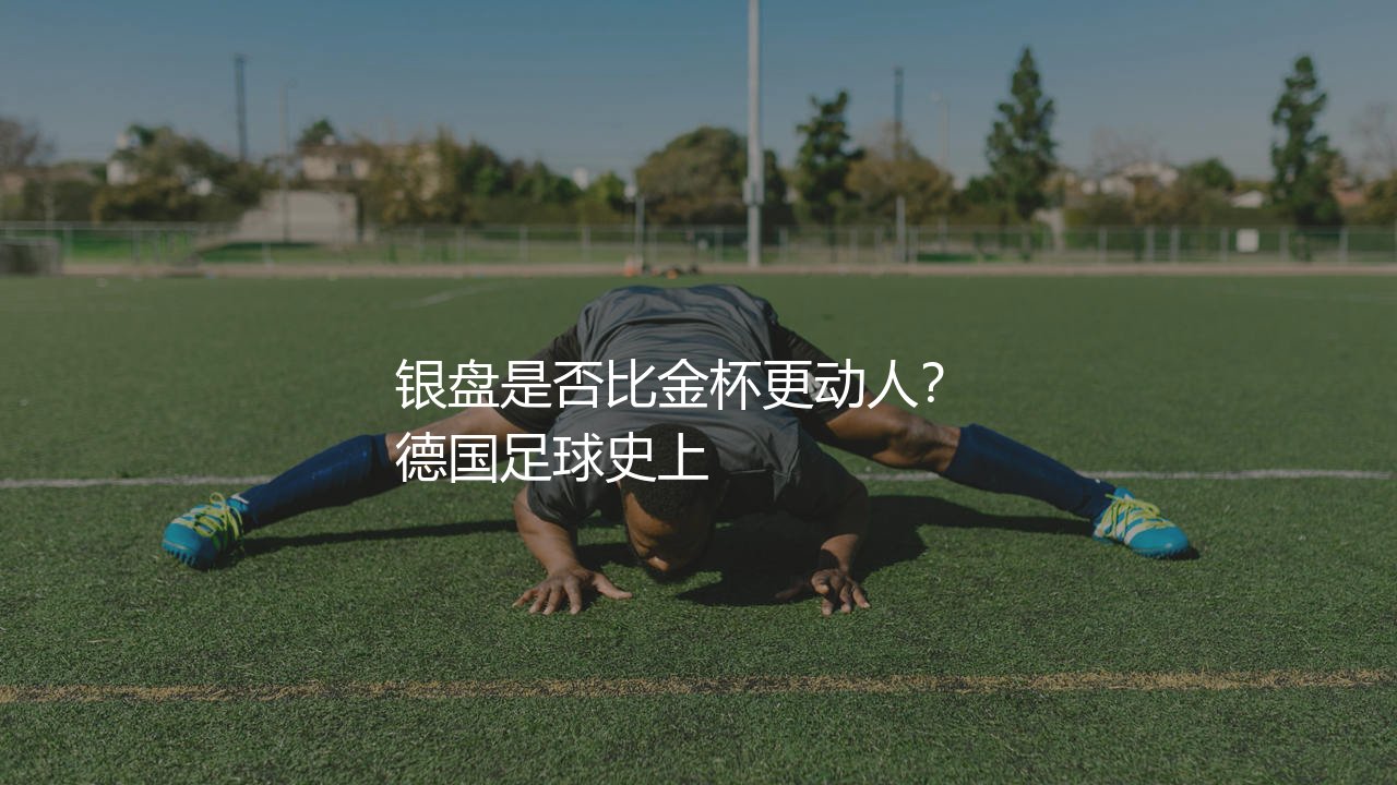 巴拉克拿过德甲冠军吗?银盘是否比金杯更动人?-第1张图片-天体号 巴拉克拿过德甲冠军吗?银盘是否比金杯更动人?-第1张图片-天体号