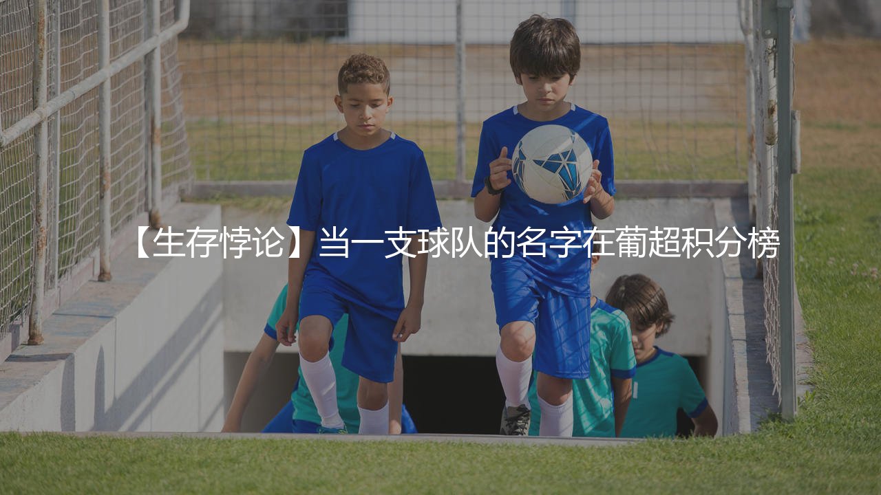 吉尔维森特在葡超啥水平?葡超小球会的生存悖论-第1张图片-天体号 吉尔维森特在葡超啥水平?葡超小球会的生存悖论-第1张图片-天体号
