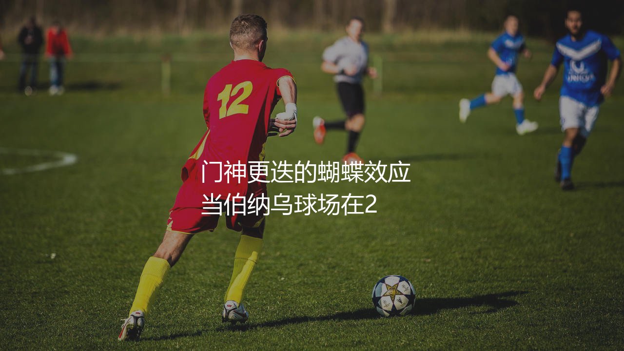 库尔图瓦哪一年转会皇马?门神更迭的蝴蝶效应-第1张图片-天体号 库尔图瓦哪一年转会皇马?门神更迭的蝴蝶效应-第1张图片-天体号