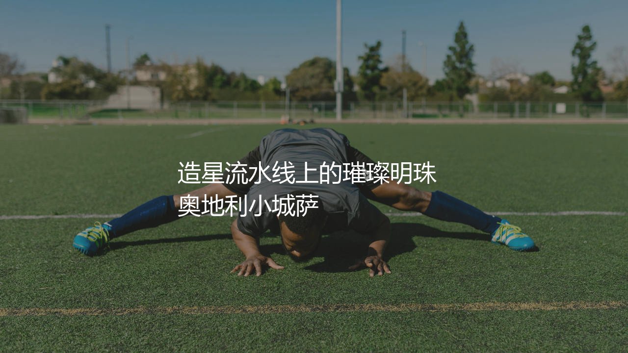 萨尔茨堡红牛出售过哪些知名球星？造星流水线上的璀璨明珠-第1张图片-天体号
