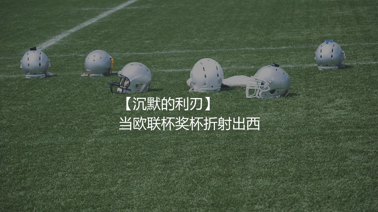 比利亚雷亚尔夺得欧联杯冠军主力阵容:沉默的利刃-第1张图片-天体号 比利亚雷亚尔夺得欧联杯冠军主力阵容:沉默的利刃-第1张图片-天体号