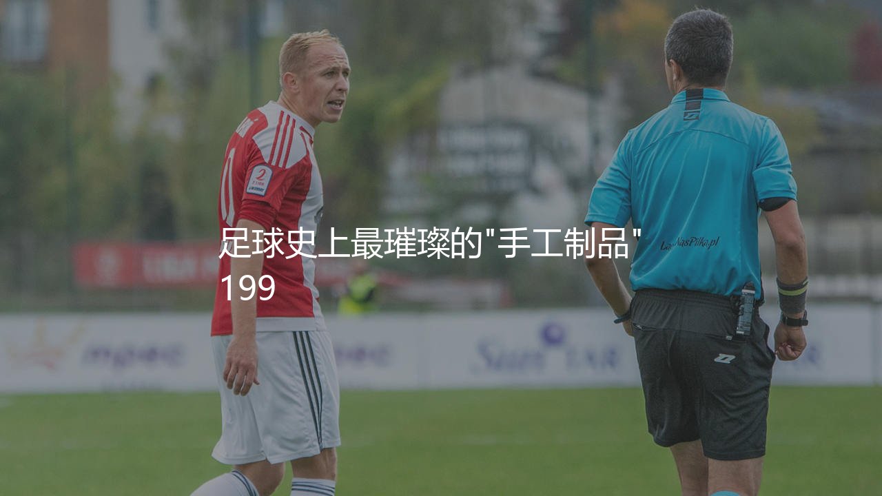 曼联92班黄金一代阵容:足球史上最璀璨的"手工制品"-第1张图片-天体号 曼联92班黄金一代阵容:足球史上最璀璨的"手工制品"-第1张图片-天体号
