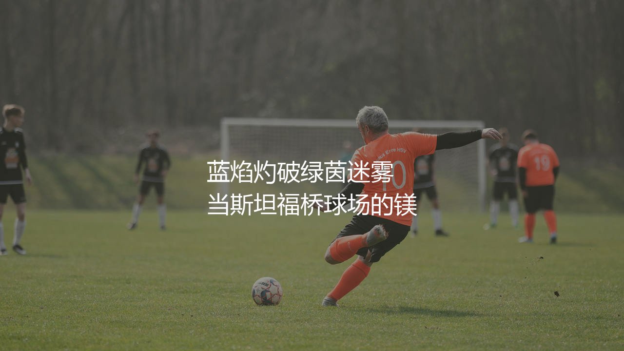 兰帕德为什么被称为灯神?蓝焰灼破绿茵迷雾-第1张图片-天体号 兰帕德为什么被称为灯神?蓝焰灼破绿茵迷雾-第1张图片-天体号