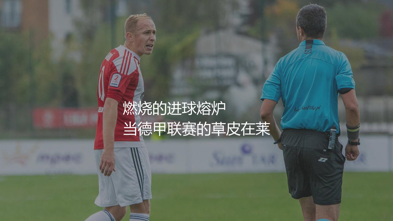 莱万多夫斯基几次德甲最佳射手?波兰神锋燃烧的进球熔炉-第1张图片-天体号 莱万多夫斯基几次德甲最佳射手?波兰神锋燃烧的进球熔炉-第1张图片-天体号