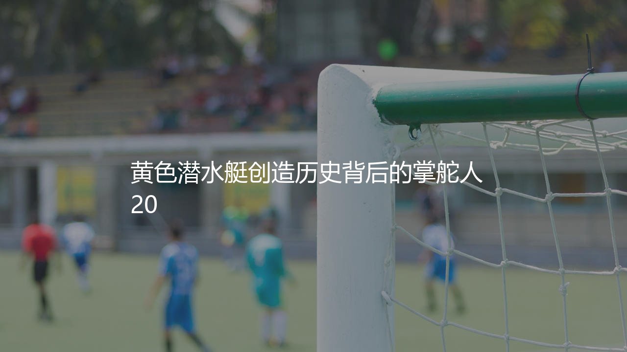 比利亚雷亚尔夺得欧联杯冠军的主教练是谁?黄色潜水艇创造历史背后的掌舵人-第1张图片-天体号 比利亚雷亚尔夺得欧联杯冠军的主教练是谁?黄色潜水艇创造历史背后的掌舵人-第1张图片-天体号