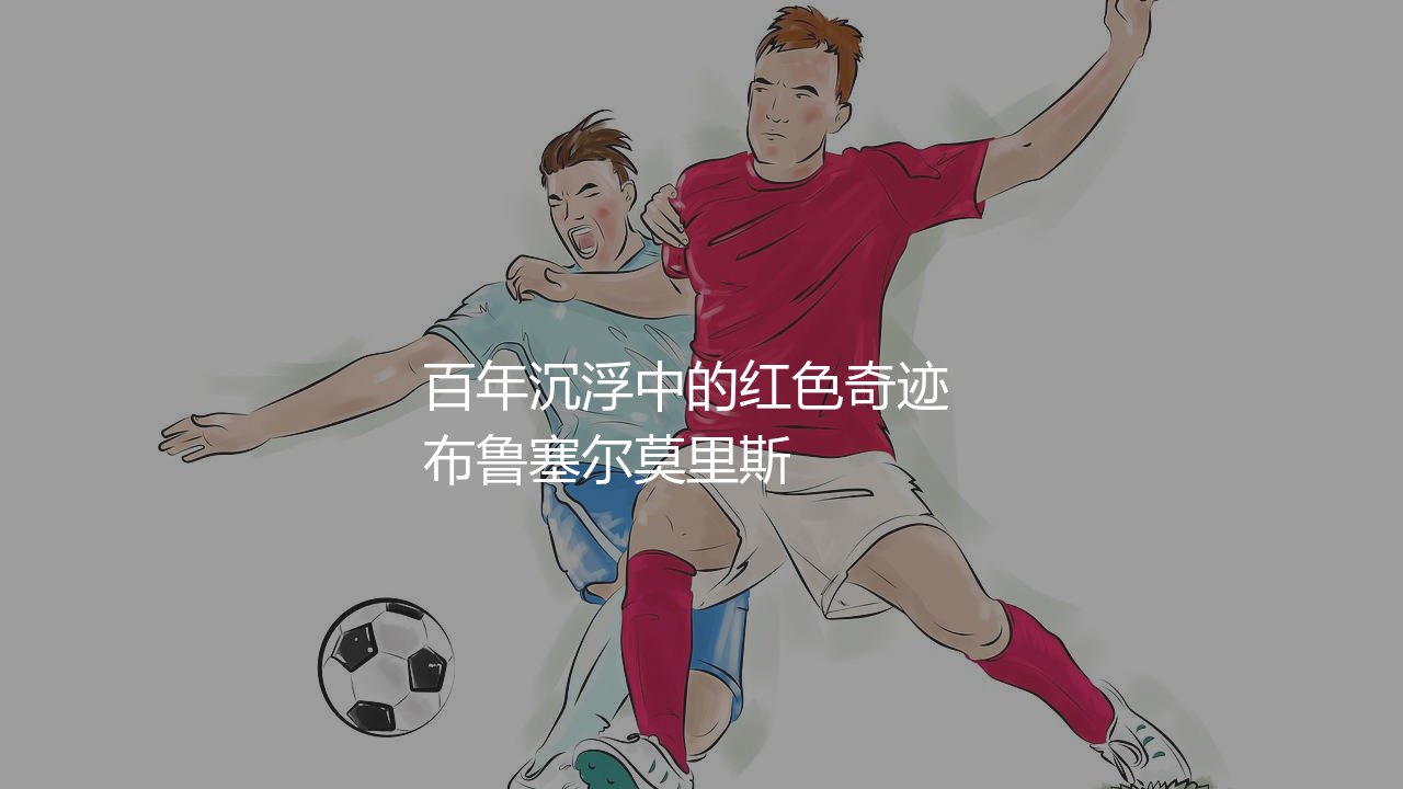 圣吉罗斯联合几次比甲冠军?百年沉浮中的红色奇迹-第1张图片-天体号 圣吉罗斯联合几次比甲冠军?百年沉浮中的红色奇迹-第1张图片-天体号