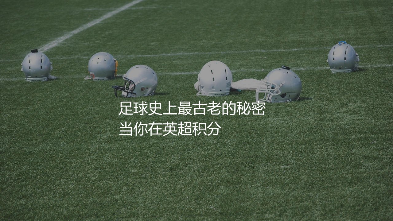 谢菲尔德联在英格兰足坛啥地位?足球史上最古老的秘密-第1张图片-天体号 谢菲尔德联在英格兰足坛啥地位?足球史上最古老的秘密-第1张图片-天体号