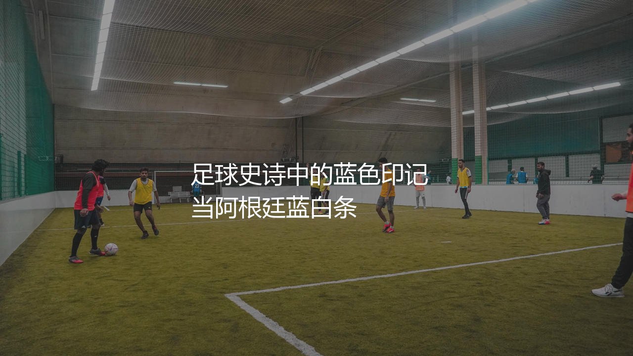 梅西美洲杯总进球数多少?足球史诗中的蓝色印记-第1张图片-天体号 梅西美洲杯总进球数多少?足球史诗中的蓝色印记-第1张图片-天体号