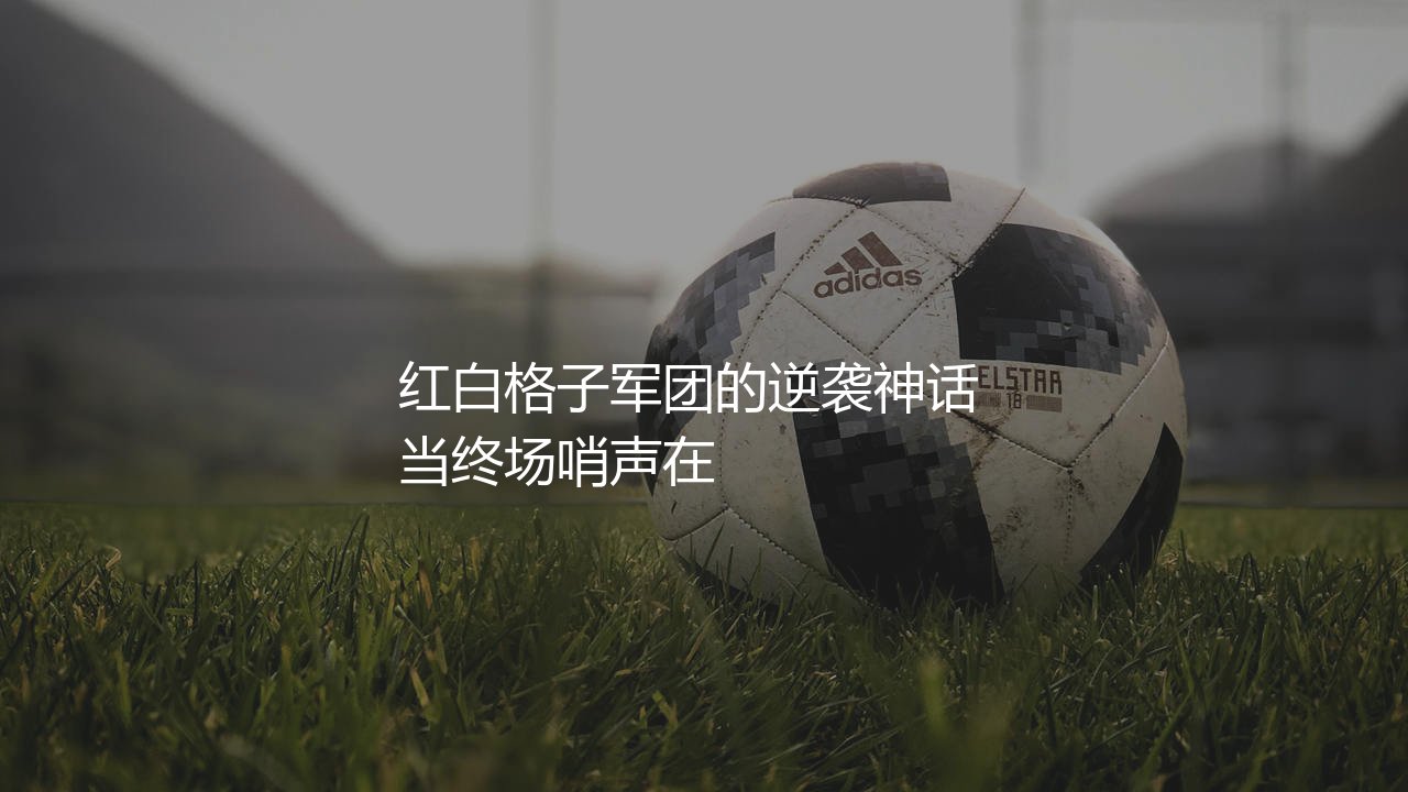 2018年世界杯亚军是哪个国家?红白格子军团的逆袭神话-第1张图片-天体号 2018年世界杯亚军是哪个国家?红白格子军团的逆袭神话-第1张图片-天体号
